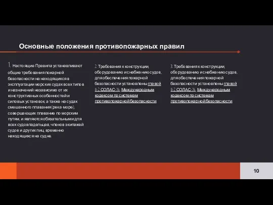 Основные положения противопожарных правил 1. Настоящие Правила устанавливают общие требования пожарной безопасности