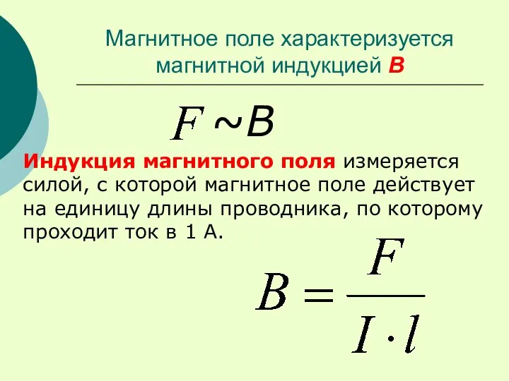 Магнитное поле характеризуется магнитной индукцией В ~В Индукция магнитного поля измеряется силой,