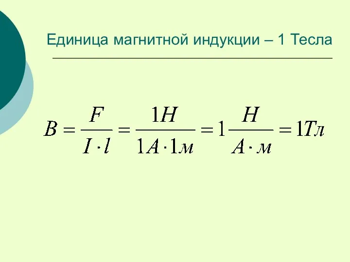 Единица магнитной индукции – 1 Тесла