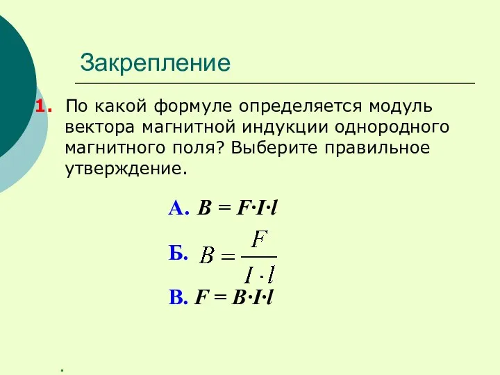 Закрепление 1. По какой формуле определяется модуль вектора магнитной индукции однородного магнитного