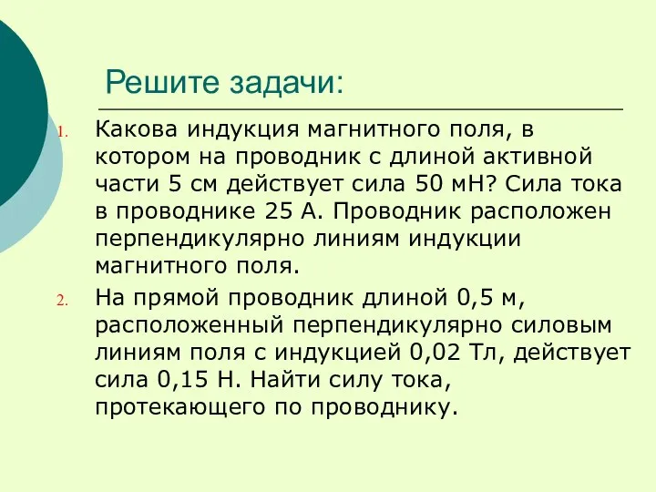 Решите задачи: Какова индукция магнитного поля, в котором на проводник с длиной