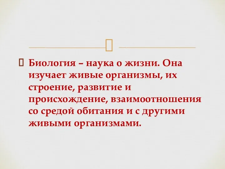 Биология – наука о жизни. Она изучает живые организмы, их строение, развитие