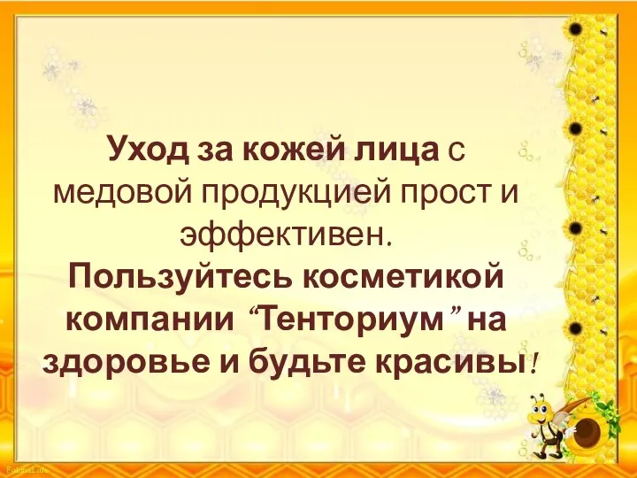 Уход за кожей лица с медовой продукцией прост и эффективен. Пользуйтесь косметикой