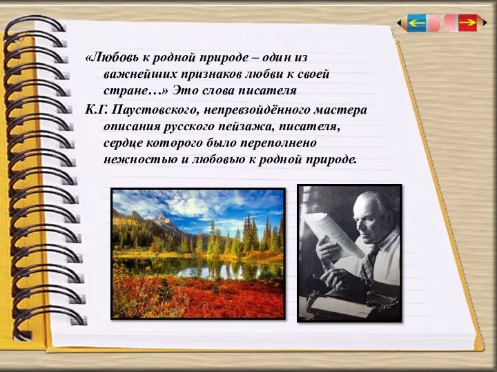 «Любовь к родной природе – один из важнейших признаков любви к своей