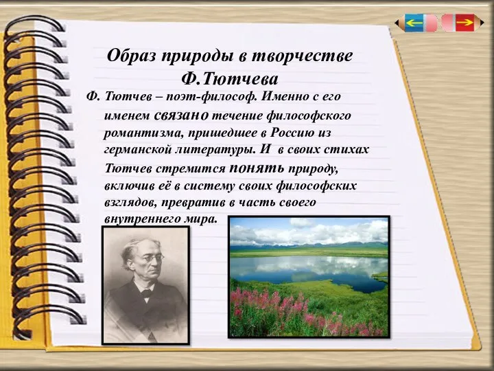 Образ природы в творчестве Ф.Тютчева Ф. Тютчев – поэт-философ. Именно с его