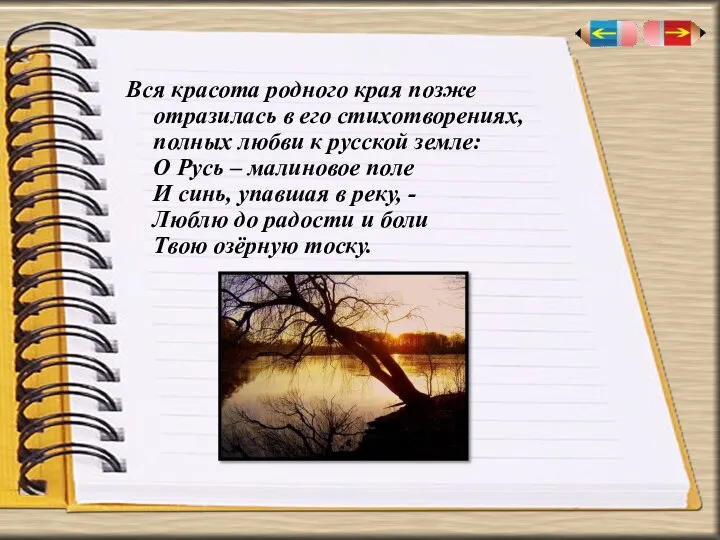 Вся красота родного края позже отразилась в его стихотворениях, полных любви к