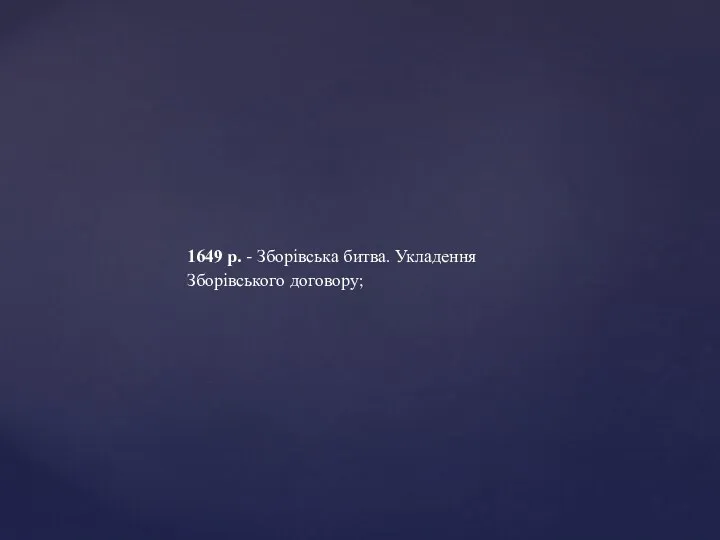 1649 р. - Зборівська битва. Укладення Зборівського договору;