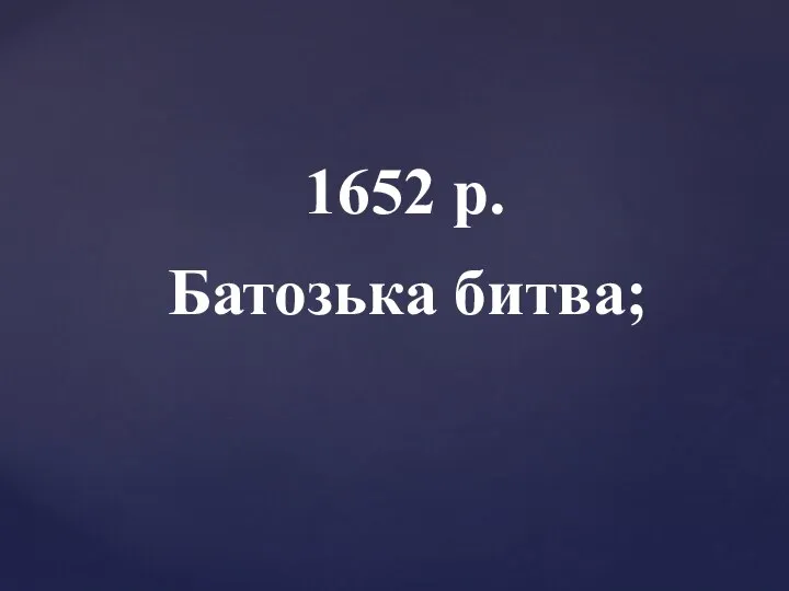 1652 р. Батозька битва;