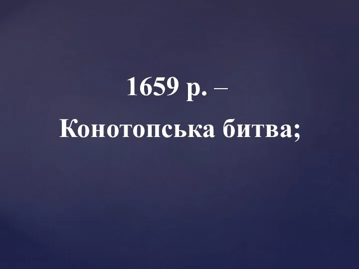 1659 р. – Конотопська битва;