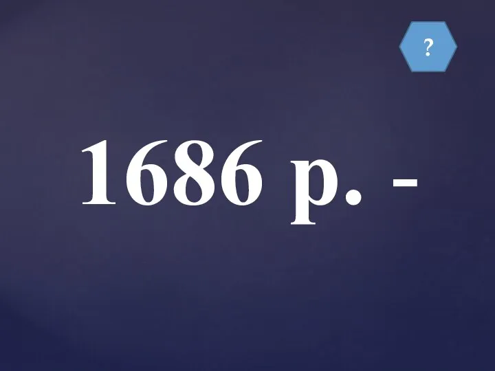 ? 1686 р. -