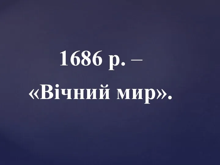 1686 р. – «Вічний мир».