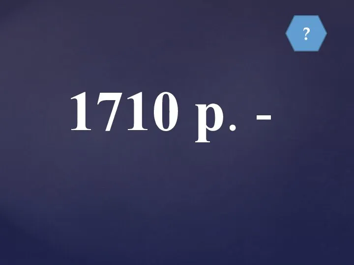 ? 1710 р. -