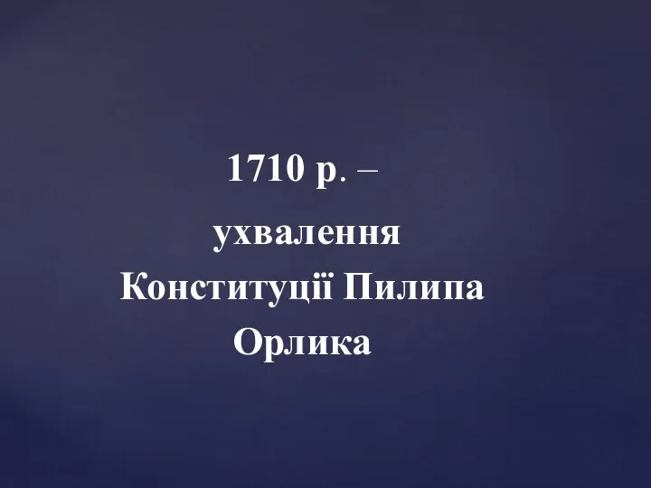 1710 р. – ухвалення Конституції Пилипа Орлика