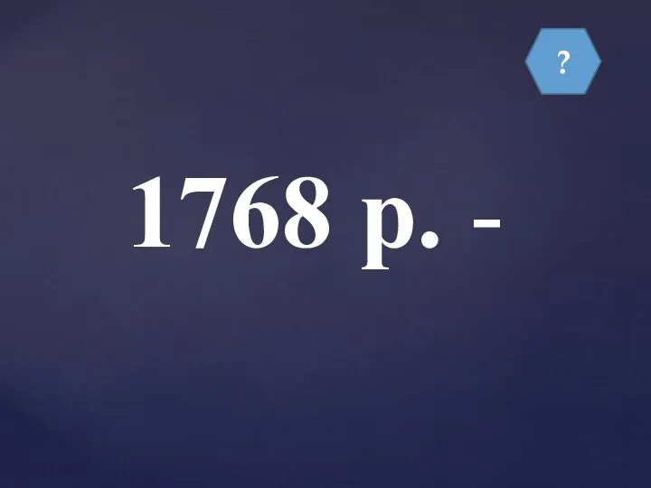 ? 1768 р. -