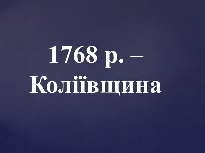 1768 р. – Коліївщина