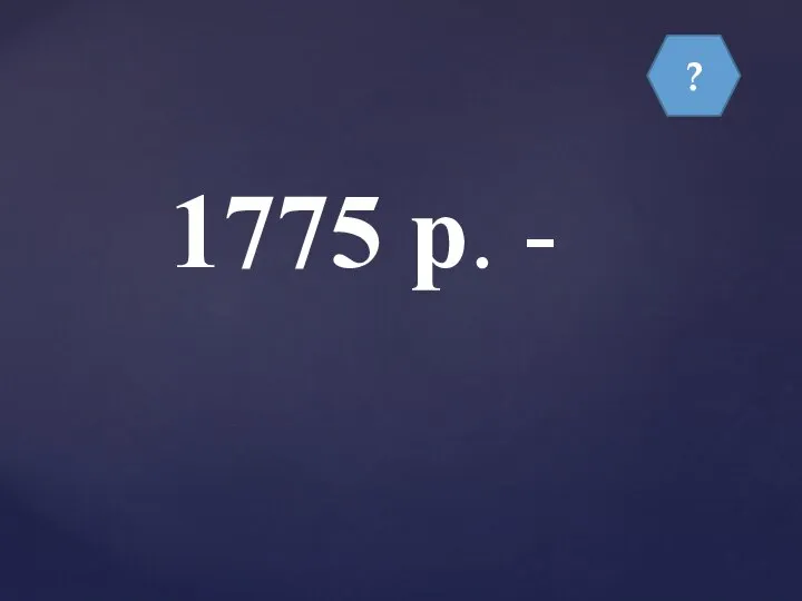 ? 1775 р. -