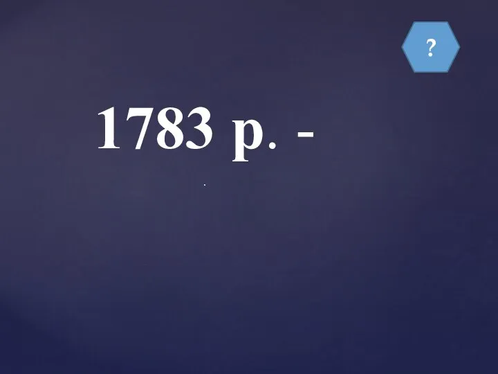 ? 1783 р. - .