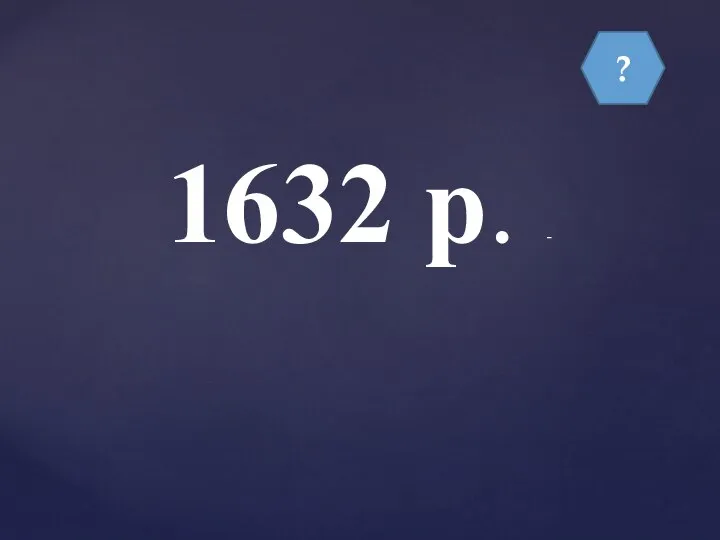 ? 1632 р. -