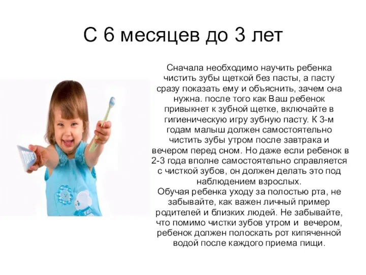 С 6 месяцев до 3 лет Сначала необходимо научить ребенка чистить зубы