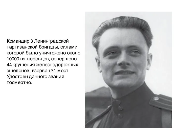 Командир 3 Ленинградской партизанской бригады, силами которой было уничтожено около 10000 гитлеровцев,