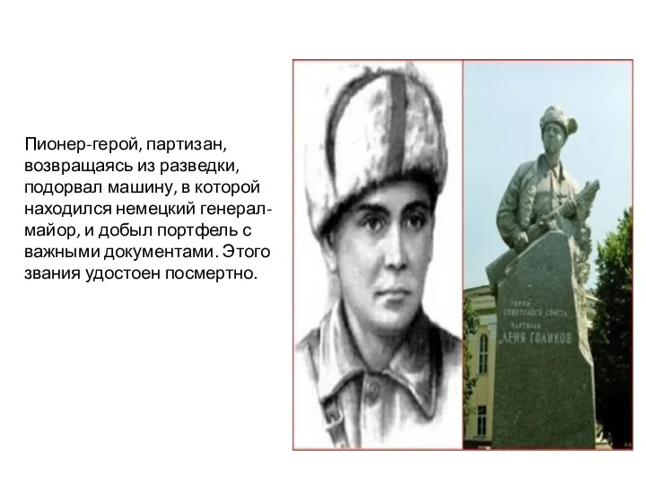 Пионер-герой, партизан, возвращаясь из разведки, подорвал машину, в которой находился немецкий генерал-майор,