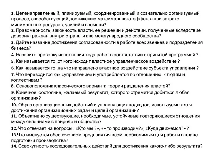 1. Целенаправленный, планируемый, координированный и сознательно организуемый процесс, способствующий достижению максимального эффекта