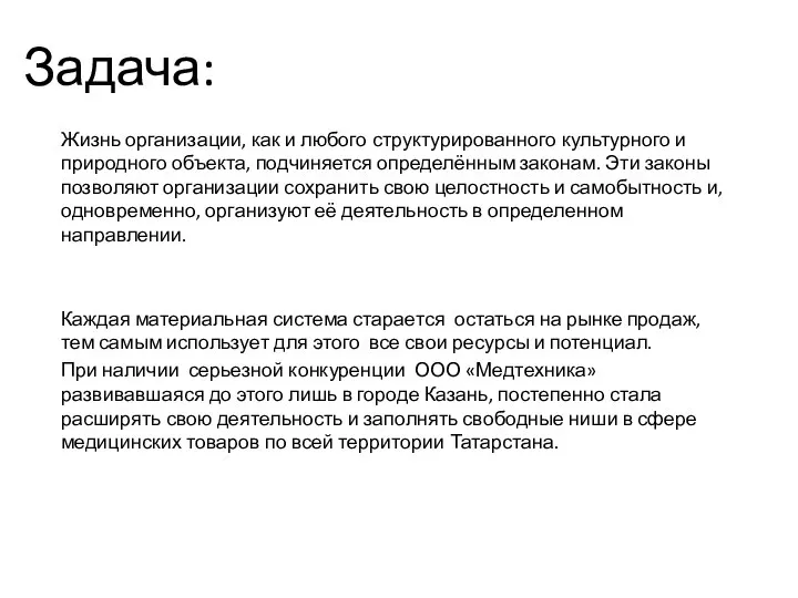 Задача: Жизнь организации, как и любого структурированного культурного и природного объекта, подчиняется