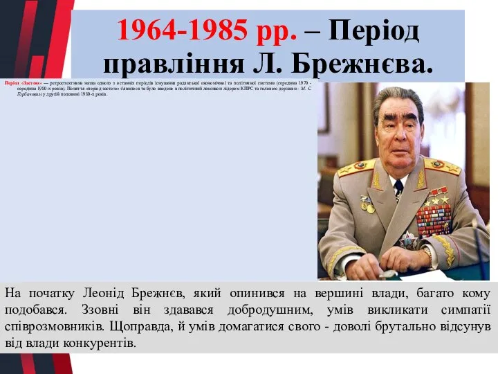 1964-1985 рр. – Період правління Л. Брежнєва. Період «Застою» — ретроспективна назва