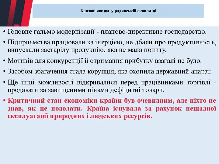 Кризові явища у радянській економіці Головне гальмо модернізації - планово-директивне господарство. Підприємства