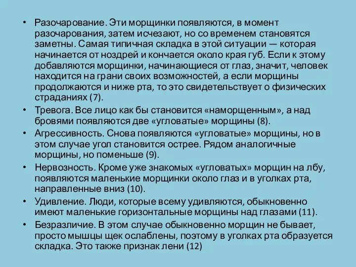 Разочарование. Эти морщинки появляются, в момент разочарования, затем исчезают, но со временем