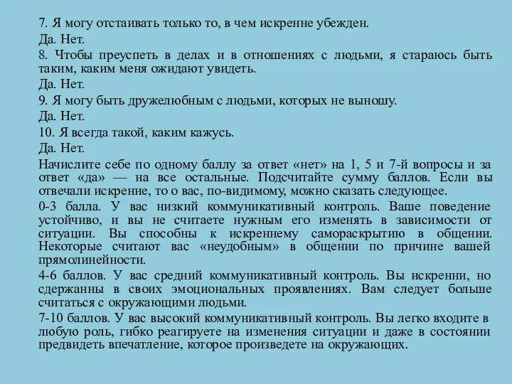 7. Я могу отстаивать только то, в чем искренне убежден. Да. Нет.