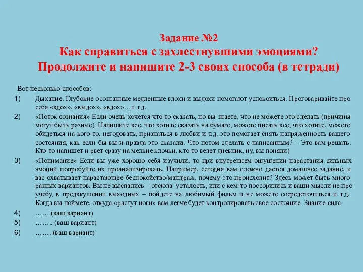 Задание №2 Как справиться с захлестнувшими эмоциями? Продолжите и напишите 2-3 своих