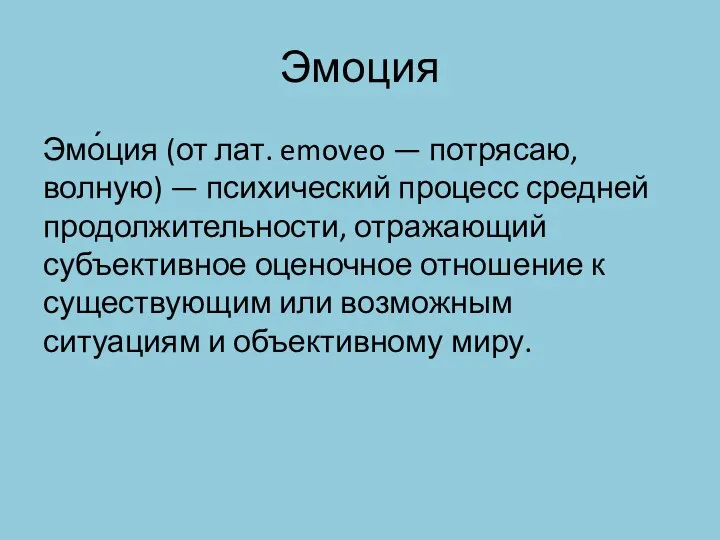 Эмоция Эмо́ция (от лат. emoveo — потрясаю, волную) — психический процесс средней