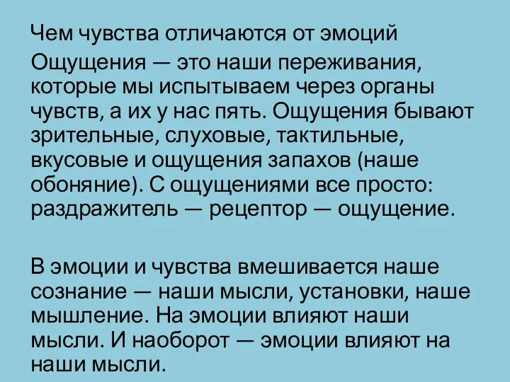 Чем чувства отличаются от эмоций Ощущения — это наши переживания, которые мы