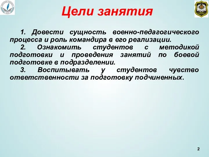 Цели занятия 1. Довести сущность военно-педагогического процесса и роль командира в его