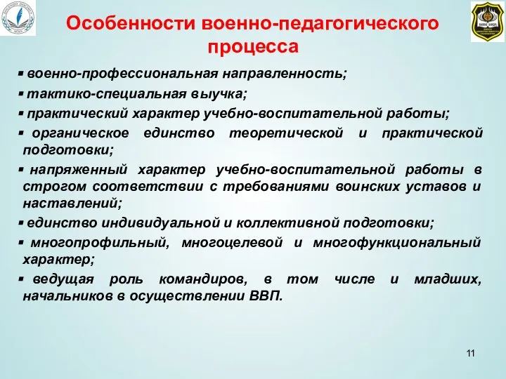 военно-профессиональная направленность; тактико-специальная выучка; практический характер учебно-воспитательной работы; органическое единство теоретической и