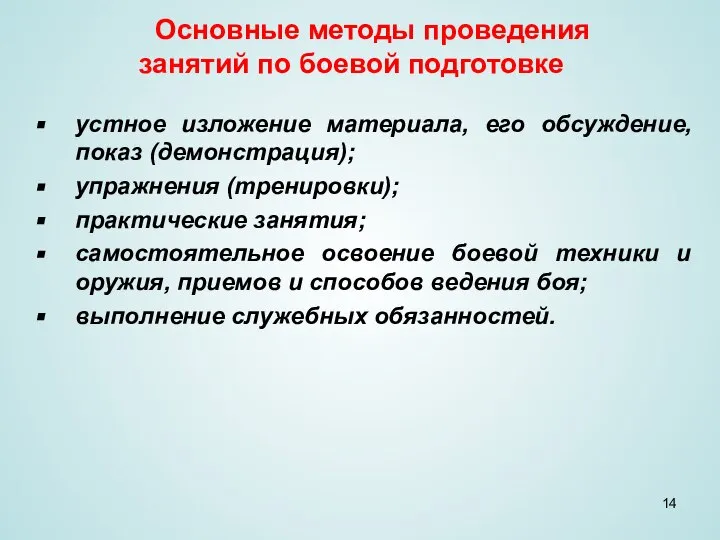 устное изложение материала, его обсуждение, показ (демонстрация); упражнения (тренировки); практические занятия; самостоятельное