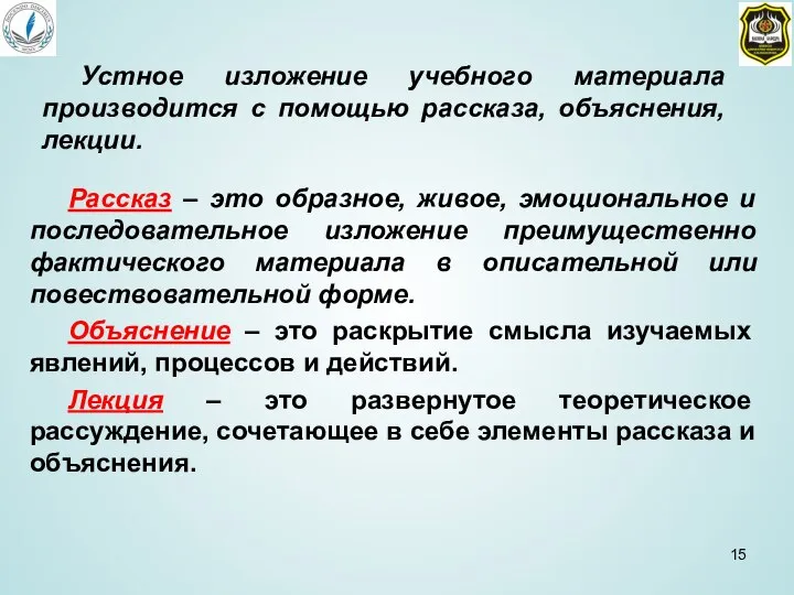 Рассказ – это образное, живое, эмоциональное и последовательное изложение преимущественно фактического материала