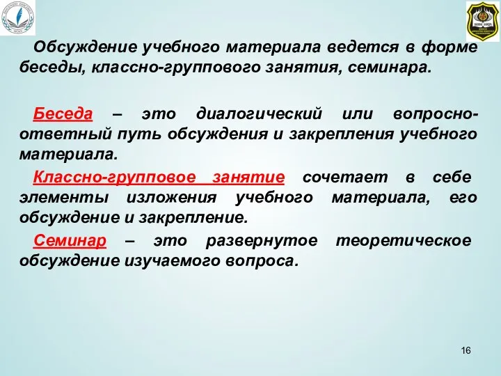 Обсуждение учебного материала ведется в форме беседы, классно-группового занятия, семинара. Беседа –