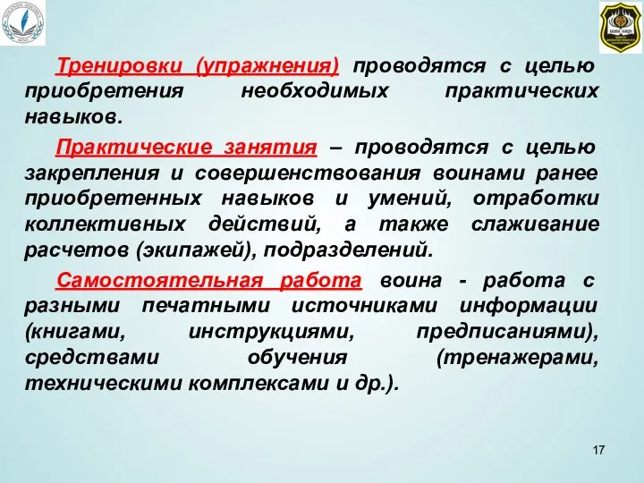 Тренировки (упражнения) проводятся с целью приобретения необходимых практических навыков. Практические занятия –