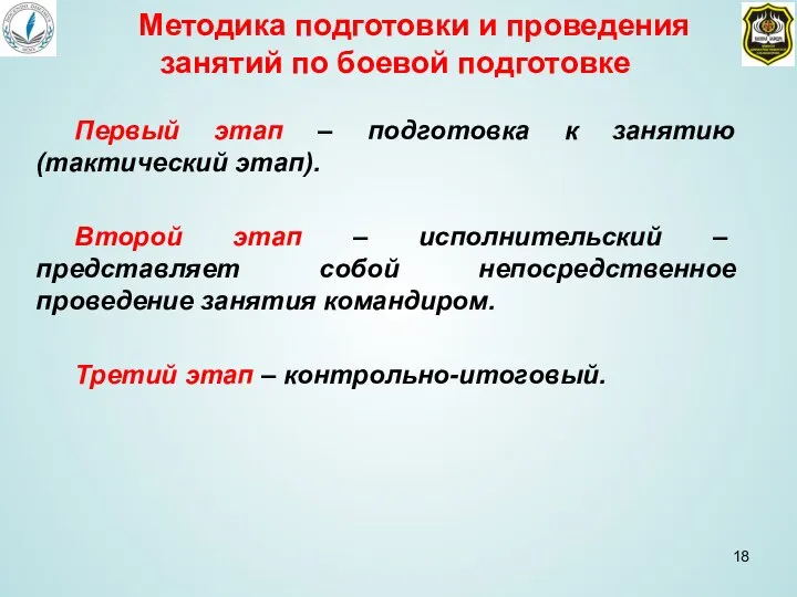 Первый этап – подготовка к занятию (тактический этап). Второй этап – исполнительский