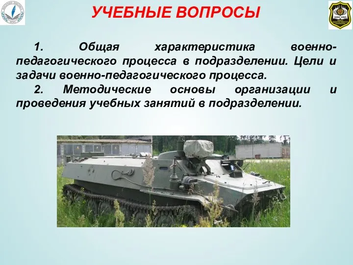 УЧЕБНЫЕ ВОПРОСЫ 1. Общая характеристика военно-педагогического процесса в подразделении. Цели и задачи