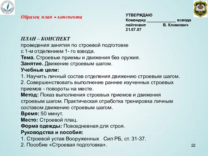 УТВЕРЖДАЮ Командир _____________ взвода лейтенант В. Климович 21.07.07 Образец план - конспекта