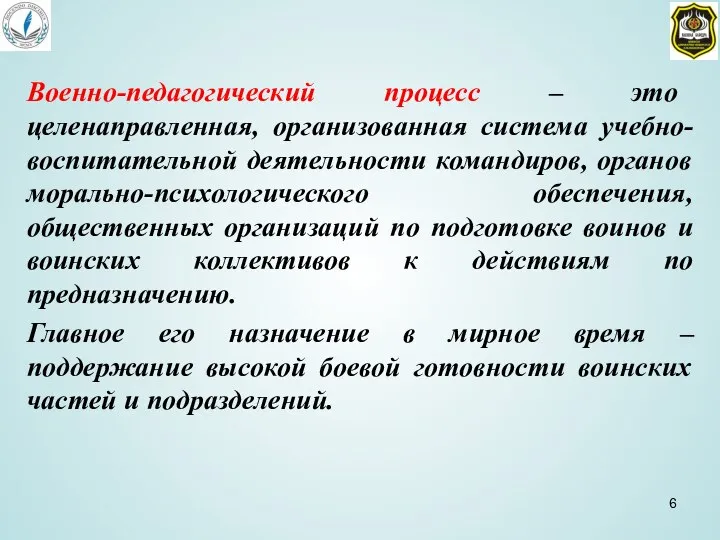 Военно-педагогический процесс – это целенаправленная, организованная система учебно-воспитательной деятельности командиров, органов морально-психологического