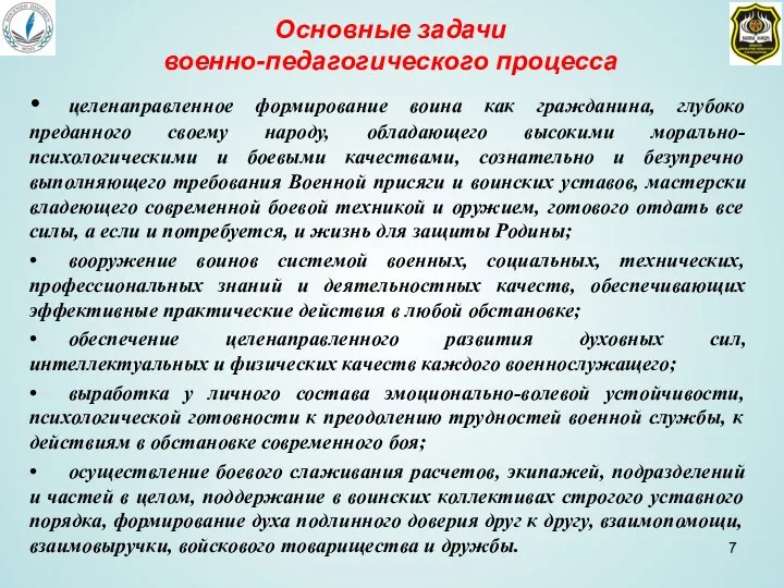 Основные задачи военно-педагогического процесса • целенаправленное формирование воина как гражданина, глубоко преданного