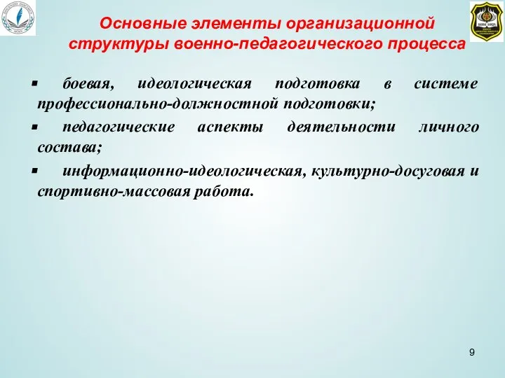 Основные элементы организационной структуры военно-педагогического процесса боевая, идеологическая подготовка в системе профессионально-должностной