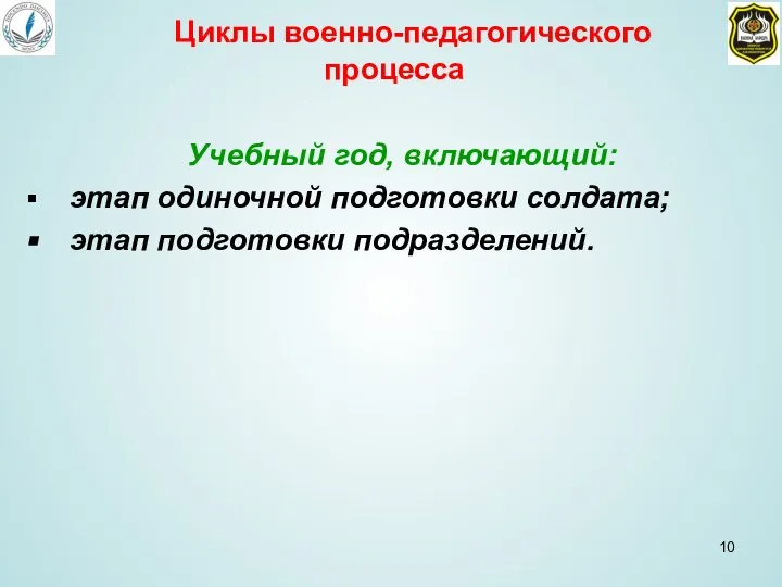 Учебный год, включающий: этап одиночной подготовки солдата; этап подготовки подразделений. Циклы военно-педагогического процесса