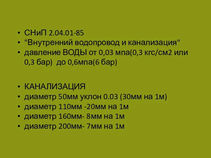 СНиП 2.04.01-85 "Внутренний водопровод и канализация" давление ВОДЫ от 0,03 мпа(0,3 кгс/см2