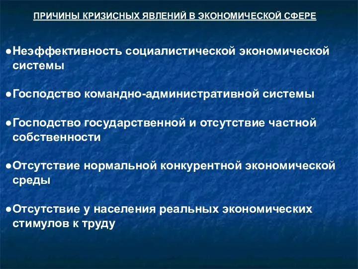 ПРИЧИНЫ КРИЗИСНЫХ ЯВЛЕНИЙ В ЭКОНОМИЧЕСКОЙ СФЕРЕ Неэффективность социалистической экономической системы Господство командно-административной