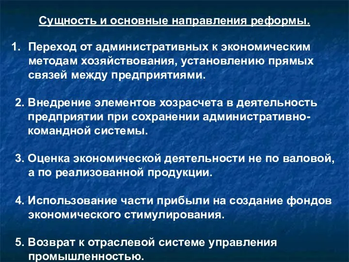 Сущность и основные направления реформы. Переход от административных к экономическим методам хозяйствования,